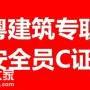 佛山怎样考取工地安全员C证2019年具体报考要求