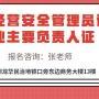 深圳安监局安全管理员证怎样报名去哪里报名考