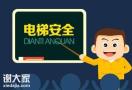 深圳市南山报考电梯安全管理员证报名要什么程序