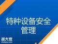 2020年深圳特种设备安全管理员证A怎么考报名要求