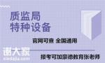 深圳报考罗湖区电梯安全管理员证怎么考如何报名