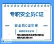 惠州报考建筑安全员C证需要什么条件，如何考取？