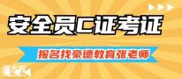 惠州建筑安全员C证报名的条件考证的地址