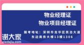 考深圳物业项目经理证需要什么条件哪里考