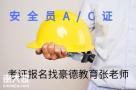 广州建筑安全员C证报名考证的条件及报考要求