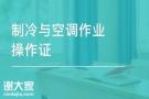 深圳市制冷操作证去哪里可以报名考证要多少钱
