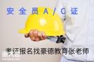 2021年东莞怎么考安全员C证报名考试步骤