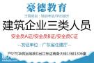 惠州报考建筑安全员C证考试报名要求及在哪里考