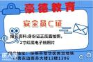 深圳考安全员C证考试的流程是什么去哪里报名考证？