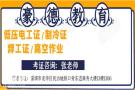 深圳低压电工证报名考证的条件和在线报名条件要求