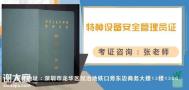 如何报考深圳电梯安全管理员证怎么考，报考条件及程序流程