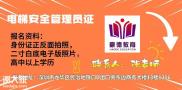 深圳特种设备安全管理员证报名方式，去哪里报名考多少钱