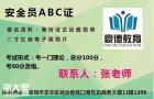 深圳如何报考三类人员专职安全员C证考证的时间去哪里报考