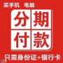 广州岗顶手机分期付款0首付利息真的很低啊！