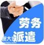 经营劳务派遣公司需要满足那些条件