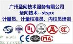 广州计量校准培训内校员资格证考试
