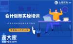 零基础转行做会计需要会哪些，工作好找吗？南通上元会计实操培训