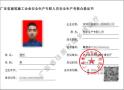 建筑安全员c证广州珠海报名地址在哪多久拿证？
