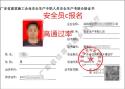 建筑安全员c证在广东深圳广州报名一般多久拿证？