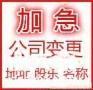 执照在花都狮岭办理变更股东费用多少