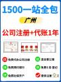 在广州创业想省钱开公司的老板！看这里！