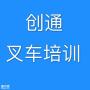 张家港考叉车证在哪里报名多少钱