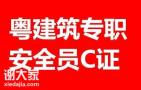 广东省安全员c证的报名考点在哪？