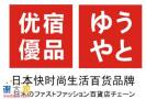 优宿优品10元百货集结新一轮的开心风暴