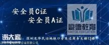 惠州考三类人员安全员C证考证报名须知及要求