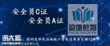 深圳建筑安全员C证到哪个部门申请报名考试