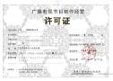 一手代办白云区广播电视节目制作经营许可证