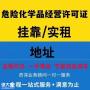 天河区危险化学品经营许可证专业办理，可加急代办