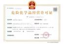 广州危险化学品经营许可证办理须知条件