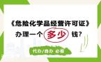 广州树脂涂料危化证代办，胶粘剂危化证；广州公司注册
