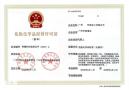 广州氢氧化钠危化证代办，烧碱、片碱危化证办理