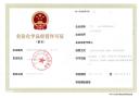 番禺危化证代办，广州番禺营业执照代办；可提供地址办理危化证