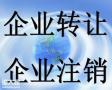 通辽闲置公司出售、收购闲置公司一体化业务
