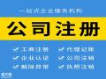 	番禺公司注册一站式服务执照、地址、记账、开户、商标