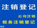 广州番禺本地财税公司提供工商解异常、工商注销等服务