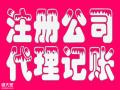 番禺市桥代理记账公司注册公司变更、转让