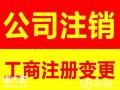 广州番禺市桥公司注销代理记账公司变更