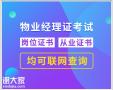 阳江考物业经理项目经理八大员监理工程师环卫师园林绿化保洁考试