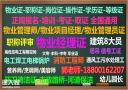 深圳报名物业经理项目经理管理员房地产经纪人建筑八大员起重工园长考试
