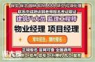 清远物业经理项目经理物业管理师材料员机械员监理员八大员考试