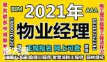 广西物业经理项目经理物业师智慧消防工程师八大员房地产经纪人培训