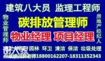 深圳考取物业经理项目经理中控碳排放人力资源师电工塔吊八大员培训