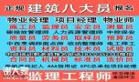 徐州房地产经纪人建筑八大员电梯叉车装载机挖掘机物业管理培训