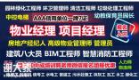 南宁物业管理企业经理房地产经纪人八大员高空作业叉车培训