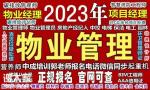 南宁物业经理项目经理物业师起重机八大员架子工八大员培训