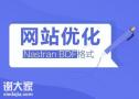 佛山专业的网站优化公司，提高企业网站的整体排名
